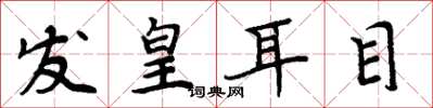 周炳元發皇耳目楷書怎么寫