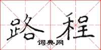 侯登峰路程楷書怎么寫