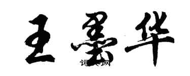 胡問遂王墨華行書個性簽名怎么寫