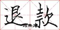 駱恆光退款楷書怎么寫