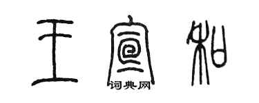 陳墨王宣和篆書個性簽名怎么寫