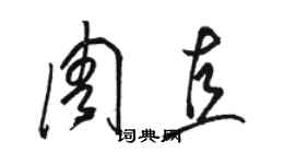 駱恆光周直草書個性簽名怎么寫