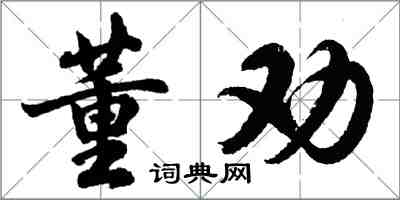 胡問遂董勸行書怎么寫