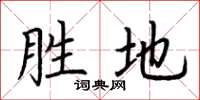 荊霄鵬勝地楷書怎么寫