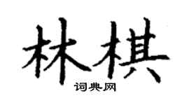 丁謙林棋楷書個性簽名怎么寫
