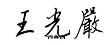 王正良王光嚴行書個性簽名怎么寫