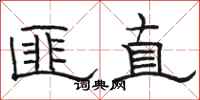 駱恆光匪直隸書怎么寫