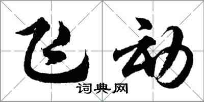 胡問遂飛動行書怎么寫