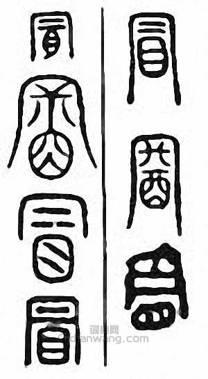 “冒”篆刻印章