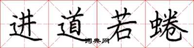 荊霄鵬進道若蜷楷書怎么寫