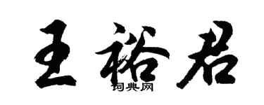 胡問遂王裕君行書個性簽名怎么寫