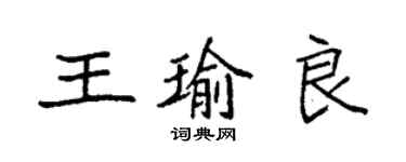 袁強王瑜良楷書個性簽名怎么寫