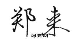 駱恆光鄭來行書個性簽名怎么寫