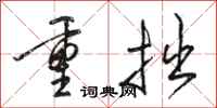 駱恆光重拙行書怎么寫