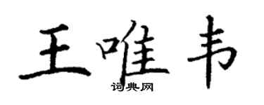 丁謙王唯韋楷書個性簽名怎么寫