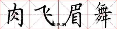 丁謙肉飛眉舞楷書怎么寫