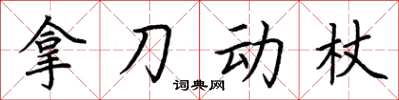 荊霄鵬拿刀動杖楷書怎么寫