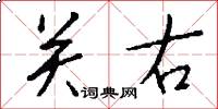 關右怎么寫好看