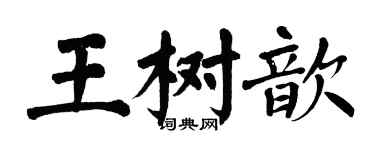 翁闓運王樹歆楷書個性簽名怎么寫