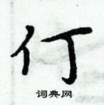 周炳元寫的硬筆楷書仃