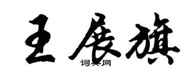 胡問遂王展旗行書個性簽名怎么寫