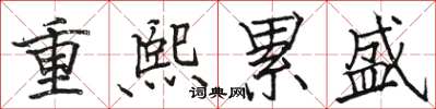 駱恆光重熙累盛楷書怎么寫