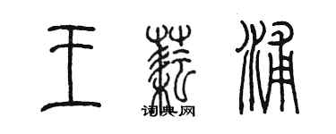 陳墨王耘浦篆書個性簽名怎么寫