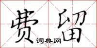 黃華生費留楷書怎么寫