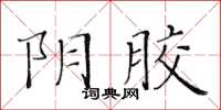 黃華生陰膠楷書怎么寫