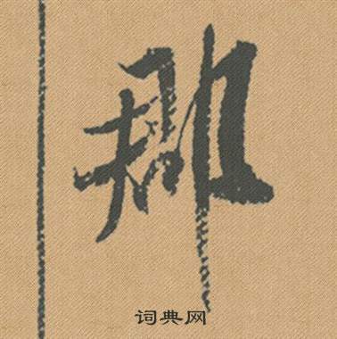 伊草書書法_伊字書法_草書字典