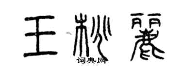 曾慶福王桃麗篆書個性簽名怎么寫