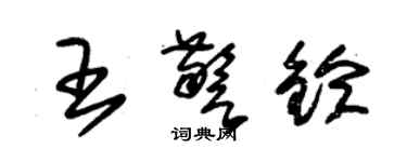 朱錫榮王警鈴草書個性簽名怎么寫