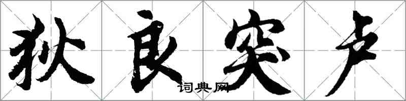 胡問遂狄良突盧行書怎么寫