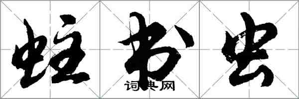 胡問遂蛀書蟲行書怎么寫