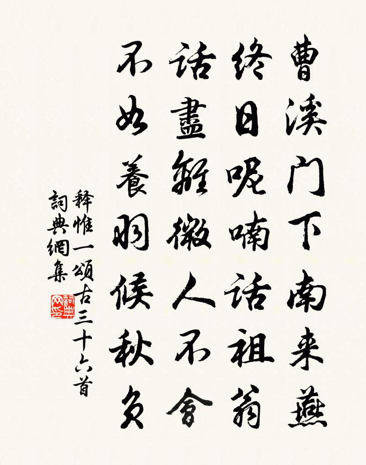 釋惟一頌古三十六首書法作品欣賞