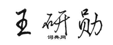 駱恆光王研勛行書個性簽名怎么寫