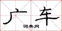范連陞廣車隸書怎么寫