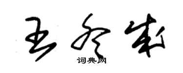 朱錫榮王冬成草書個性簽名怎么寫