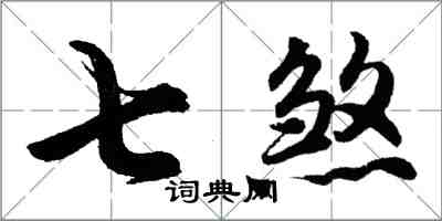 胡問遂七煞行書怎么寫