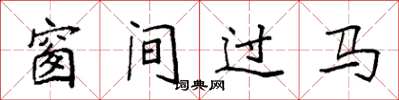 袁強窗間過馬楷書怎么寫