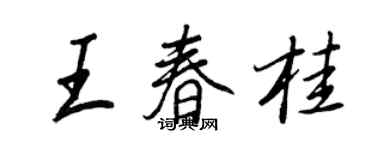 王正良王春桂行書個性簽名怎么寫