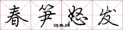 荊霄鵬春筍怒發行書怎么寫