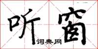 周炳元聽窗楷書怎么寫