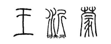 陳墨王沂蒙篆書個性簽名怎么寫