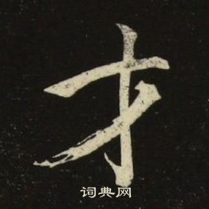 池大雅千字文中才的寫法
