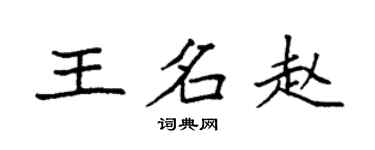 袁強王名趙楷書個性簽名怎么寫