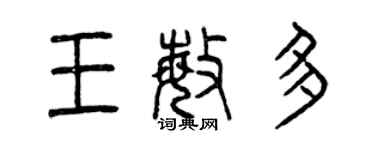 曾慶福王敏多篆書個性簽名怎么寫