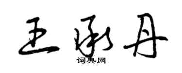曾慶福王承丹草書個性簽名怎么寫