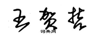 朱錫榮王賀哲草書個性簽名怎么寫