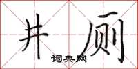 田英章井廁楷書怎么寫